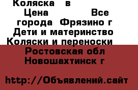 Коляска 2 в 1 ROAN Emma › Цена ­ 12 000 - Все города, Фрязино г. Дети и материнство » Коляски и переноски   . Ростовская обл.,Новошахтинск г.